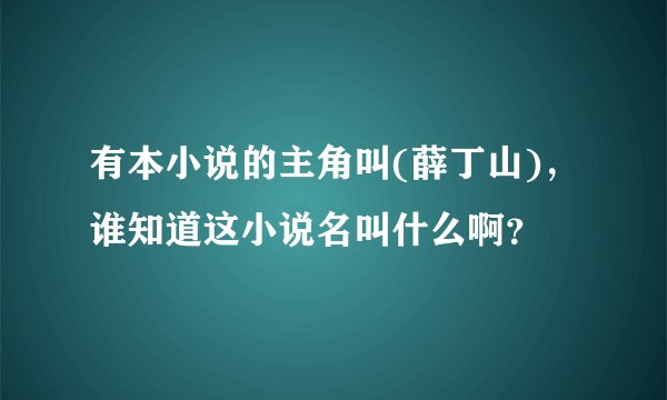 有本小说的主角叫(薛丁山)，谁知道这小说名叫什么啊？