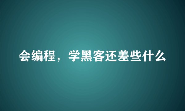 会编程，学黑客还差些什么