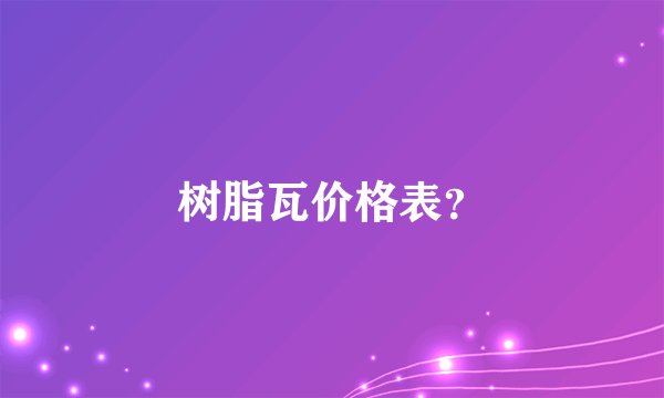 树脂瓦价格表？