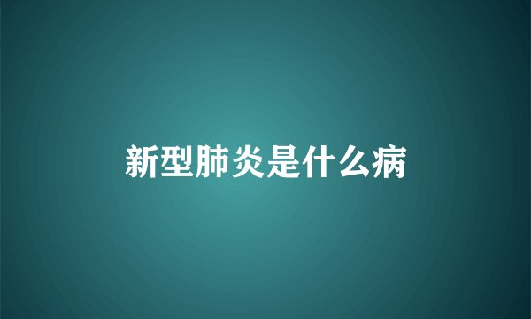 新型肺炎是什么病