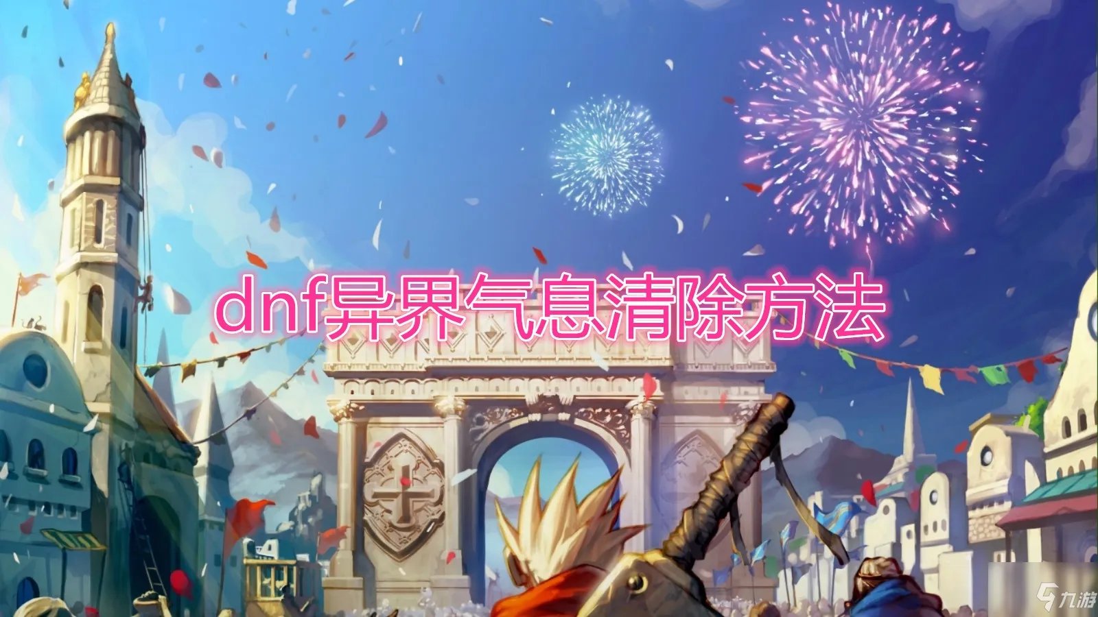 《DNF》异界气息如何清除 异界气息清除攻略