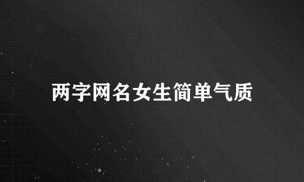 两字网名女生简单气质