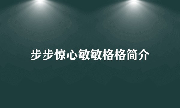 步步惊心敏敏格格简介