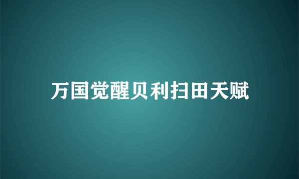 万国觉醒贝利扫田天赋
