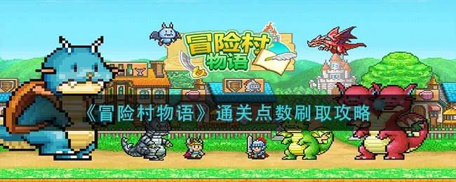 《冒险村物语》通关点数刷取攻略