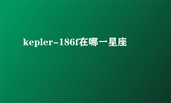 kepler-186f在哪一星座
