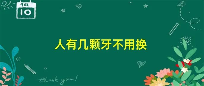 人有几颗牙不用换