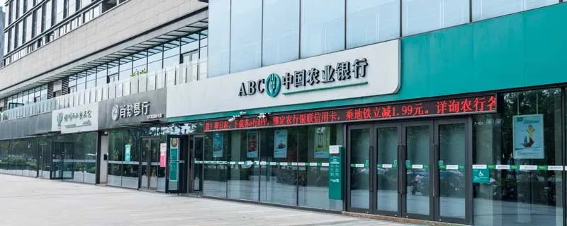 农行上市时间 农行哪年上市成立