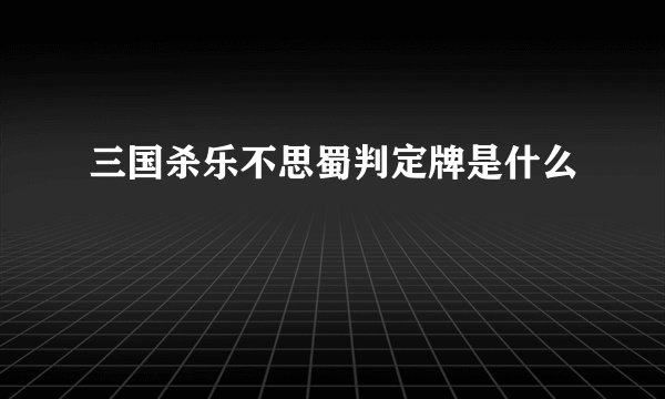 三国杀乐不思蜀判定牌是什么