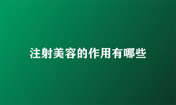 注射美容的作用有哪些