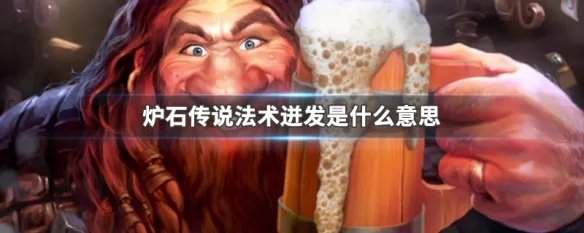炉石传说法术迸发是什么意思