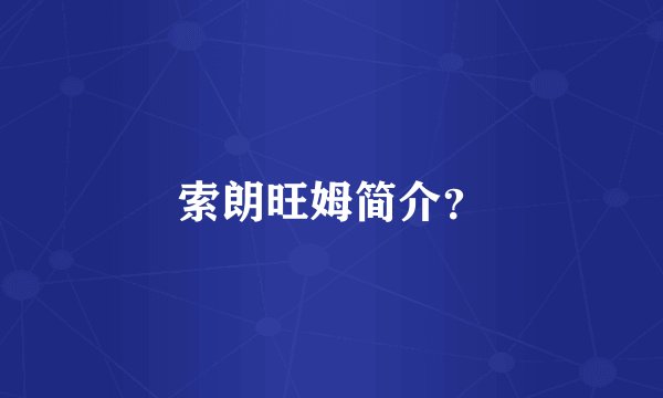 索朗旺姆简介？