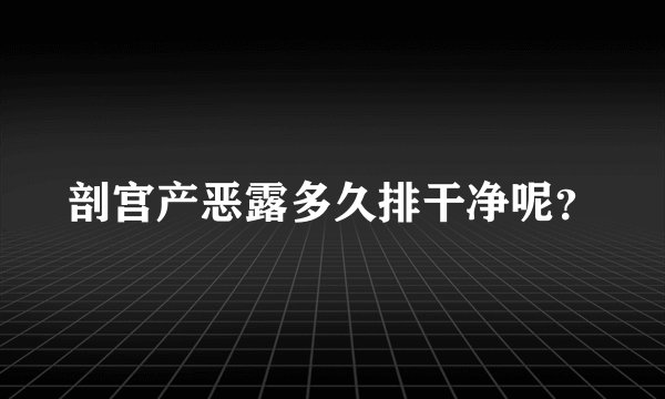 剖宫产恶露多久排干净呢？