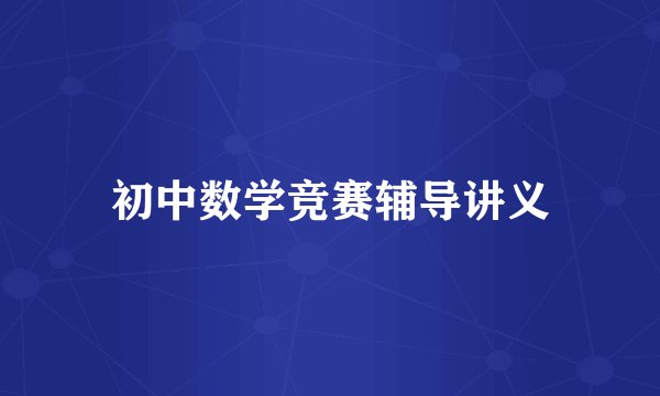 初中数学竞赛辅导讲义