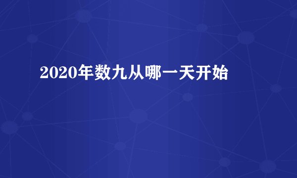 2020年数九从哪一天开始