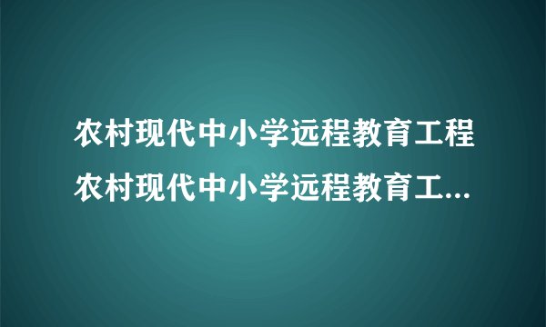农村现代中小学远程教育工程农村现代中小学远程教育工程设备全套包括些什么~ 如何连接~使用什么网络?