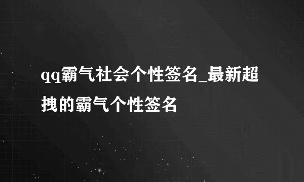 qq霸气社会个性签名_最新超拽的霸气个性签名