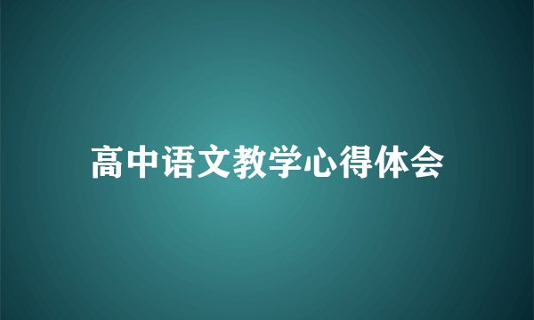 高中语文教学心得体会
