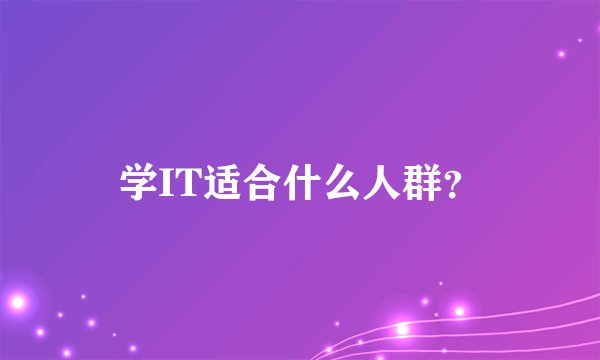 学IT适合什么人群？