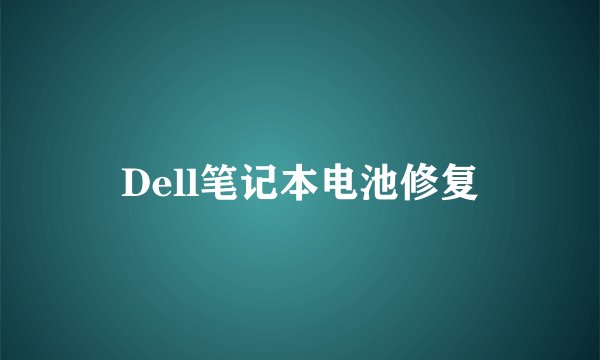 Dell笔记本电池修复