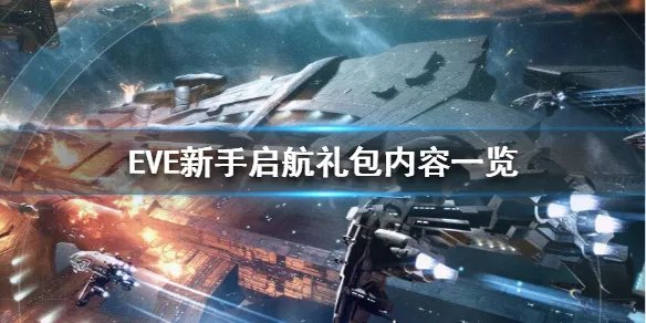 《EVE》新手启航礼包有什么奖励？新手启航礼包内容一览