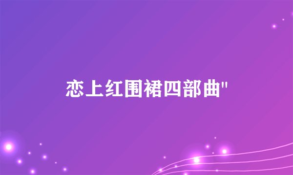 恋上红围裙四部曲