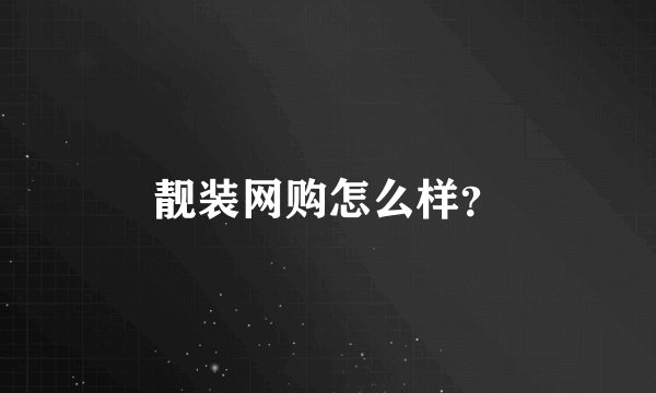 靓装网购怎么样？