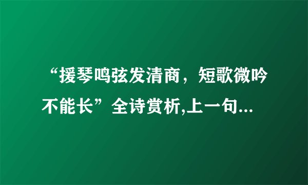 “援琴鸣弦发清商，短歌微吟不能长”全诗赏析,上一句和下一句-出自曹丕《燕歌行二首·其一》