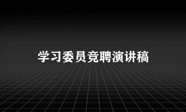 学习委员竞聘演讲稿
