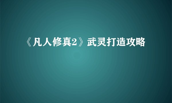 《凡人修真2》武灵打造攻略