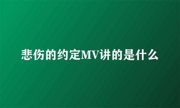 悲伤的约定MV讲的是什么