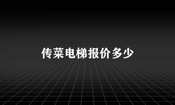 传菜电梯报价多少