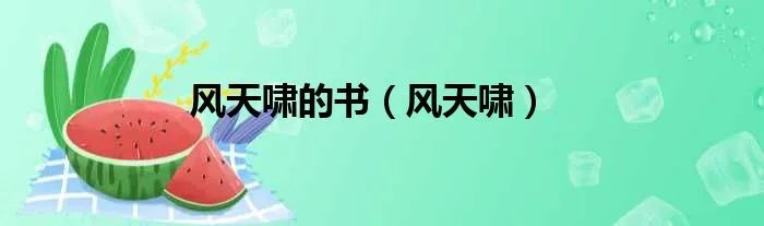 风天啸的书（风天啸）