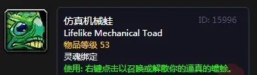 《魔兽世界怀旧服》仿真机械蛙怎么样 属性图鉴分享