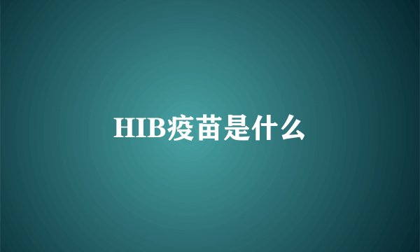 HIB疫苗是什么