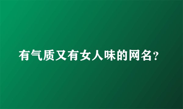 有气质又有女人味的网名？