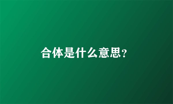 合体是什么意思？