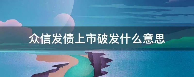 众信发债上市破发什么意思