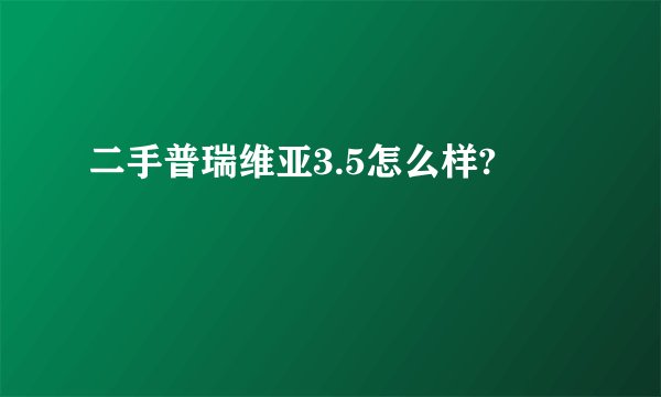 二手普瑞维亚3.5怎么样?