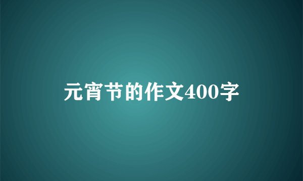 元宵节的作文400字
