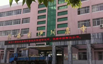 洛阳市第一高级中学