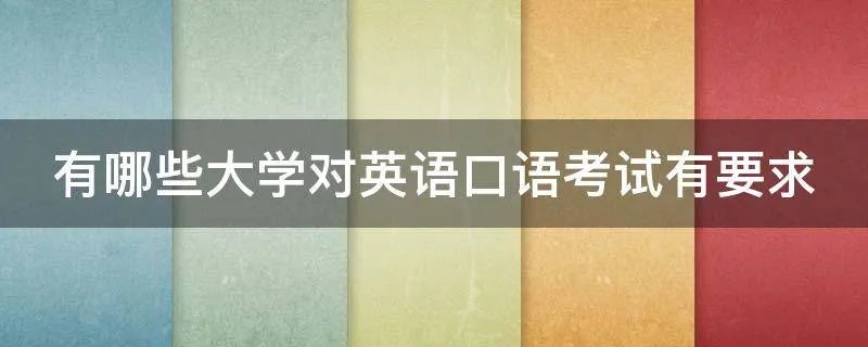 有哪些大学对英语口语考试有要求