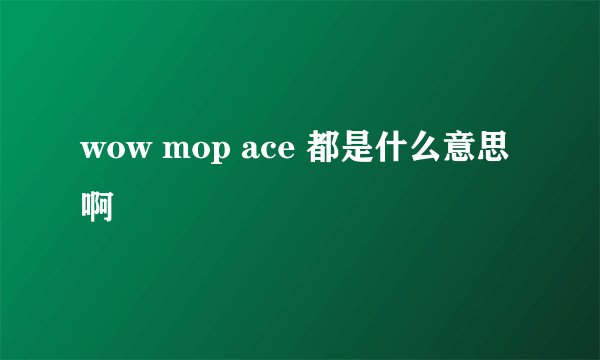 wow mop ace 都是什么意思啊
