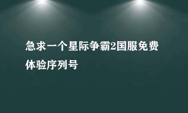 急求一个星际争霸2国服免费体验序列号