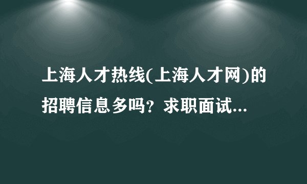 上海人才热线(上海人才网)的招聘信息多吗？求职面试机会多吗？
