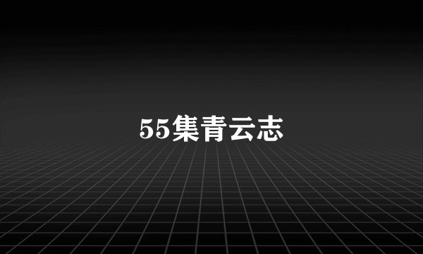 55集青云志