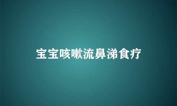 宝宝咳嗽流鼻涕食疗