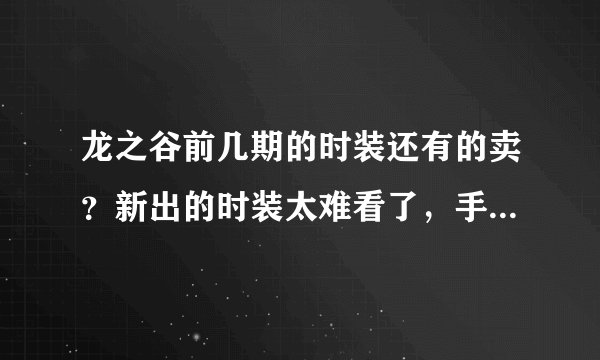 龙之谷前几期的时装还有的卖？新出的时装太难看了，手里拿条鱼···（我是圣徒），我想卖那套白色西装
