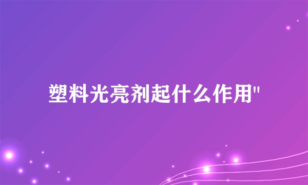塑料光亮剂起什么作用