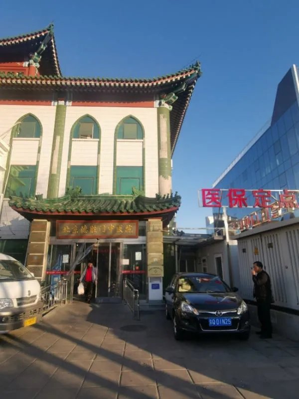 德胜门中医院怎么样
